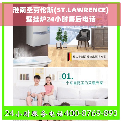 淮南圣劳伦斯(ST.LAWRENCE)壁挂炉24小时售后电话