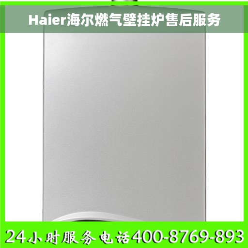 Haier海尔燃气壁挂炉售后服务