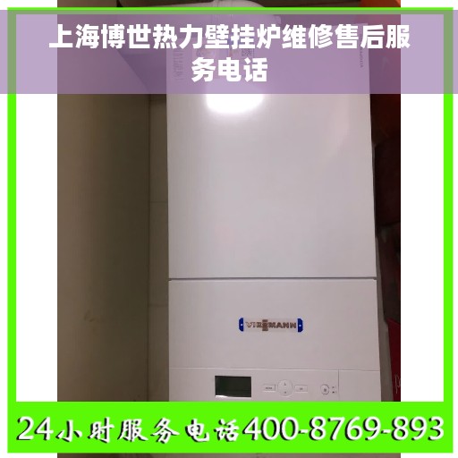 上海博世热力壁挂炉维修售后服务电话