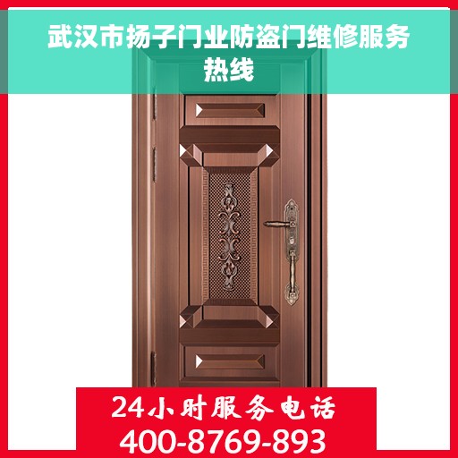 武汉市扬子门业防盗门维修服务热线