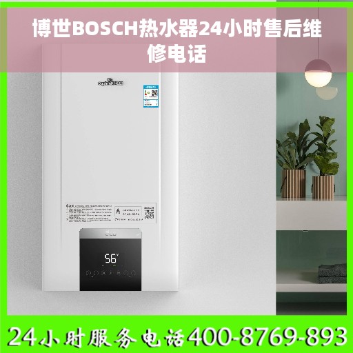 博世BOSCH热水器24小时售后维修电话