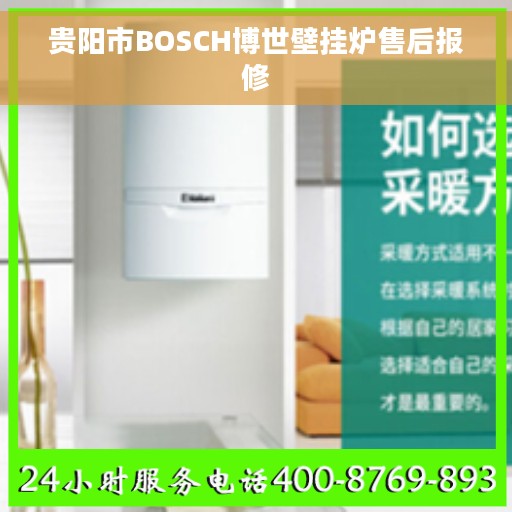 贵阳市BOSCH博世壁挂炉售后报修