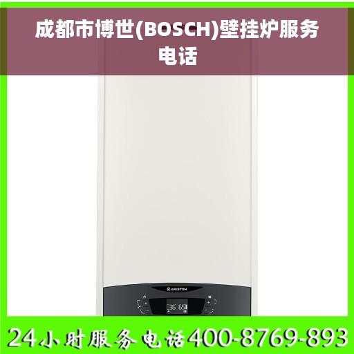 成都市博世(BOSCH)壁挂炉服务电话