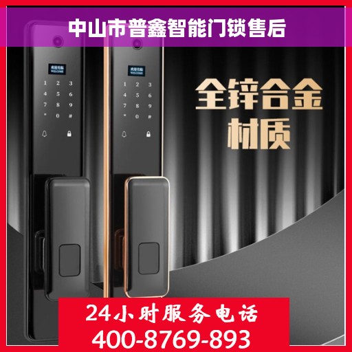 中山市普鑫智能门锁售后