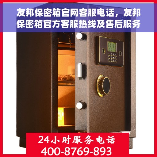 友邦保密箱官网客服电话，友邦保密箱官方客服热线及售后服务指南