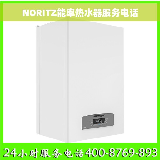 NORITZ能率热水器服务电话