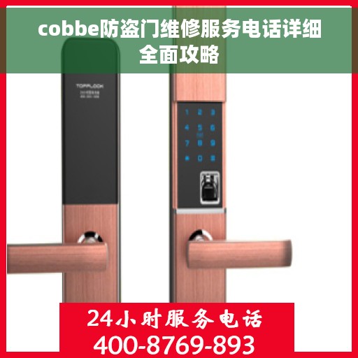 cobbe防盗门维修服务电话详细全面攻略