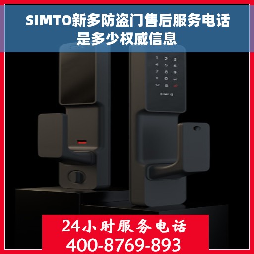 SIMTO新多防盗门售后服务电话是多少权威信息