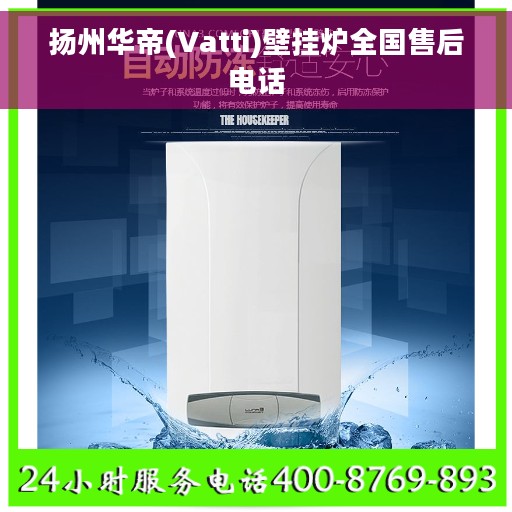 扬州华帝(Vatti)壁挂炉全国售后电话