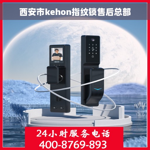 西安市kehon指纹锁售后总部
