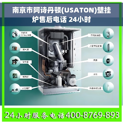 南京市阿诗丹顿(USATON)壁挂炉售后电话 24小时