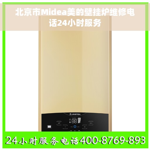 北京市Midea美的壁挂炉维修电话24小时服务