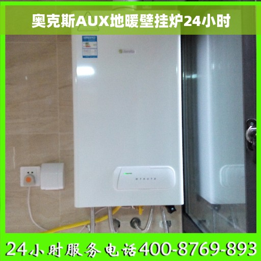 奥克斯AUX地暖壁挂炉24小时