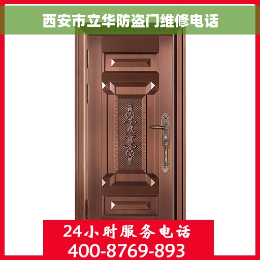 西安市立华防盗门维修电话
