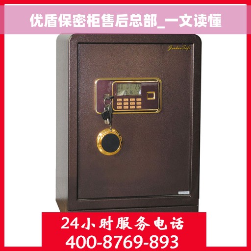 优盾保密柜售后总部_一文读懂