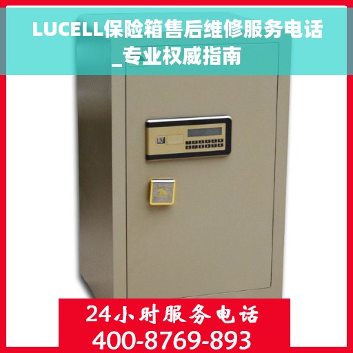 LUCELL保险箱售后维修服务电话_专业权威指南