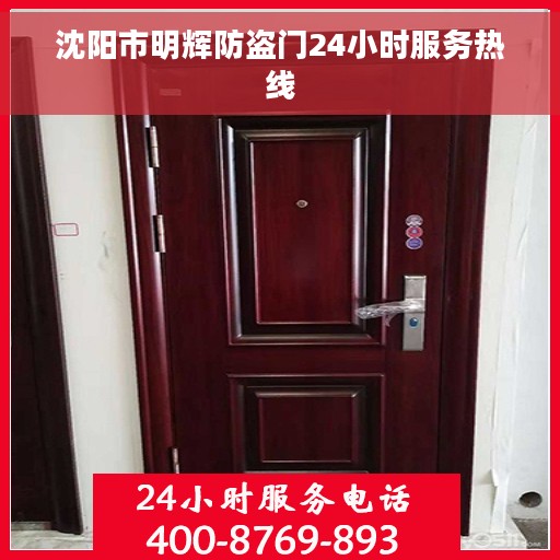 沈阳市明辉防盗门24小时服务热线