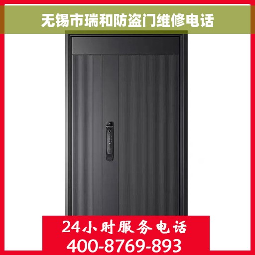 无锡市瑞和防盗门维修电话