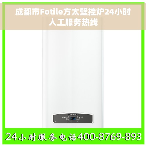 成都市Fotile方太壁挂炉24小时人工服务热线