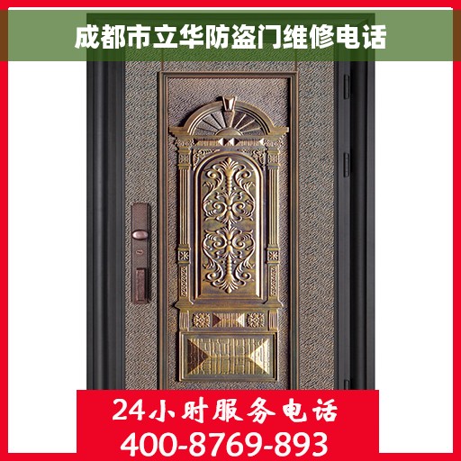 成都市立华防盗门维修电话