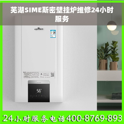 芜湖SIME斯密壁挂炉维修24小时服务