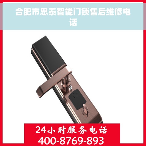 合肥市思泰智能门锁售后维修电话