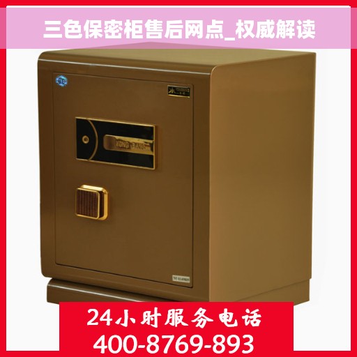三色保密柜售后网点_权威解读