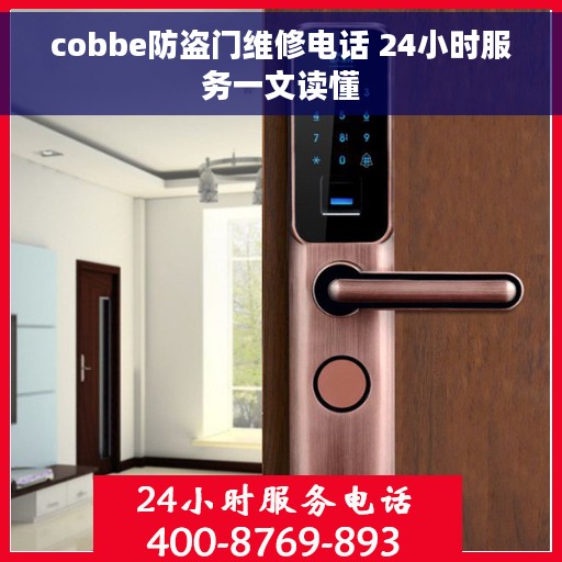 cobbe防盗门维修电话 24小时服务一文读懂
