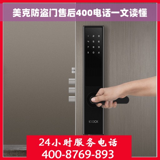 美克防盗门售后400电话一文读懂