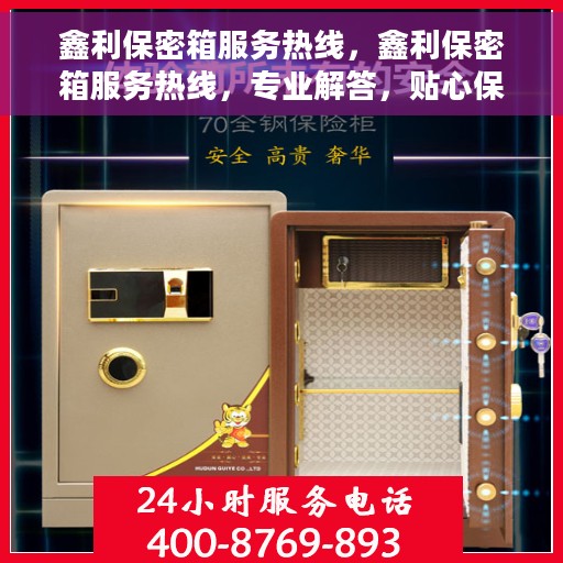 鑫利保密箱服务热线，鑫利保密箱服务热线，专业解答，贴心保障您的安全需求