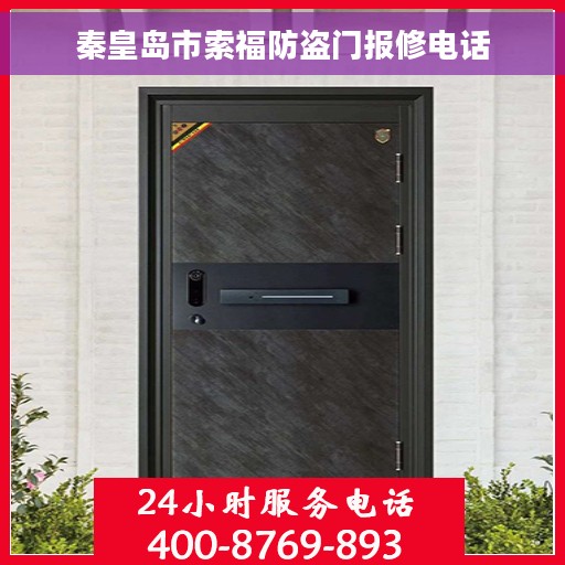 秦皇岛市索福防盗门报修电话