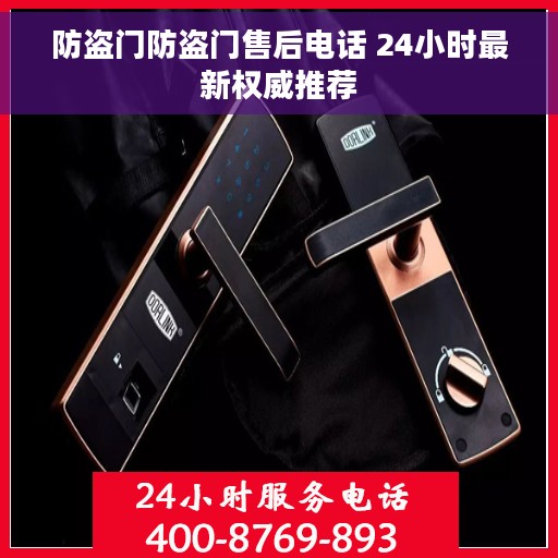 防盗门防盗门售后电话 24小时最新权威推荐