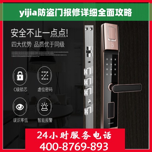 yijia防盗门报修详细全面攻略