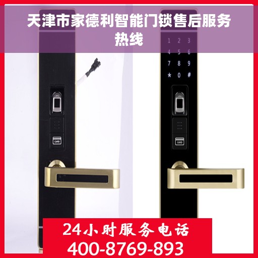 天津市家德利智能门锁售后服务热线