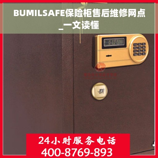 BUMILSAFE保险柜售后维修网点_一文读懂