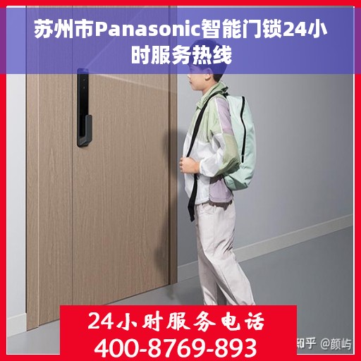 苏州市Panasonic智能门锁24小时服务热线