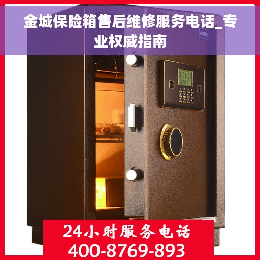 金城保险箱售后维修服务电话_专业权威指南