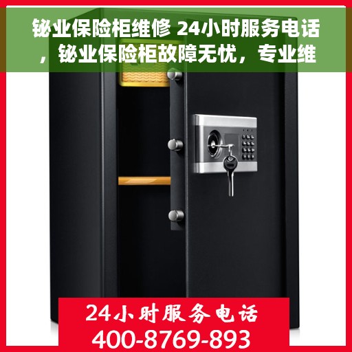 铋业保险柜维修 24小时服务电话，铋业保险柜故障无忧，专业维修团队全天候服务热线
