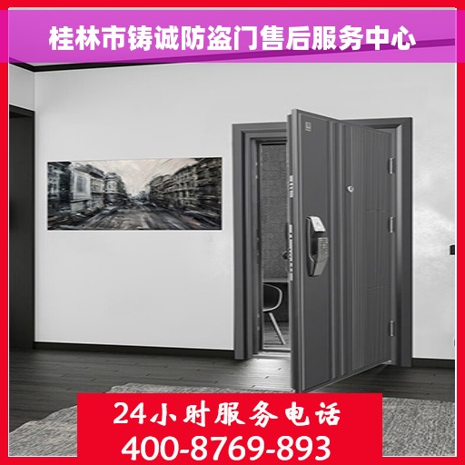 桂林市铸诚防盗门售后服务中心