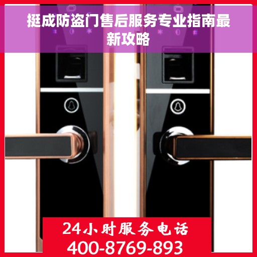 挺成防盗门售后服务专业指南最新攻略