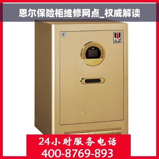 恩尔保险柜维修网点_权威解读