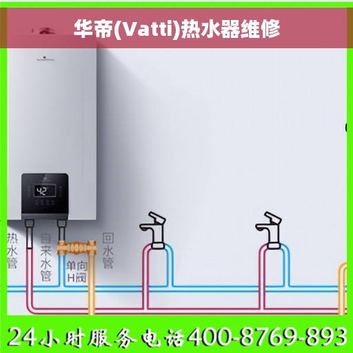 华帝(Vatti)热水器维修