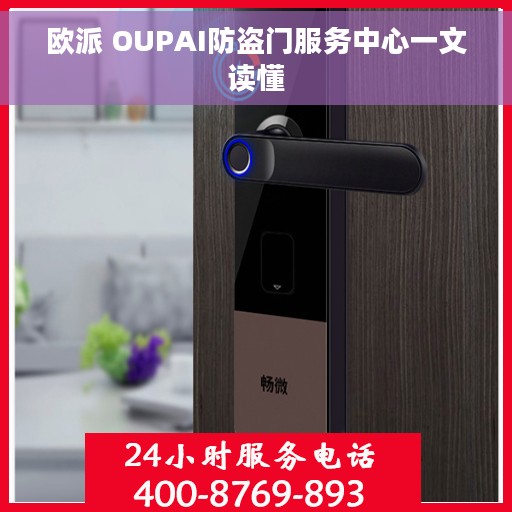 欧派 OUPAI防盗门服务中心一文读懂