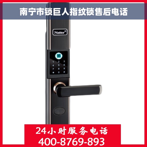 南宁市锁巨人指纹锁售后电话