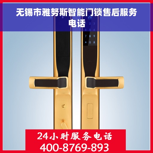 无锡市雅努斯智能门锁售后服务电话