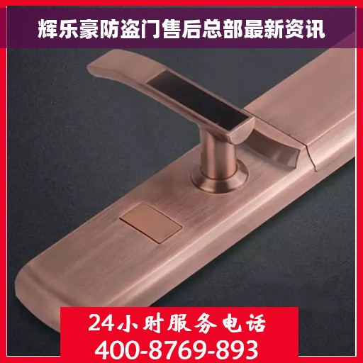 辉乐豪防盗门售后总部最新资讯 辉乐豪防盗门售后总部最新资讯