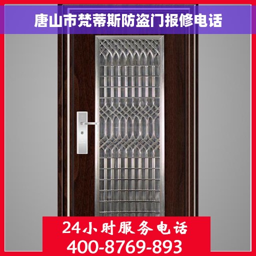 唐山市梵蒂斯防盗门报修电话