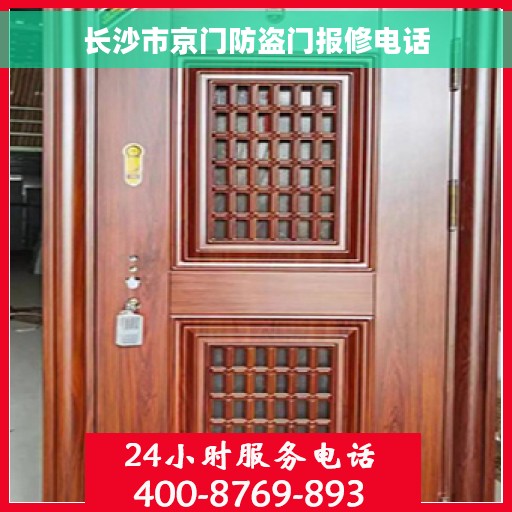 长沙市京门防盗门报修电话