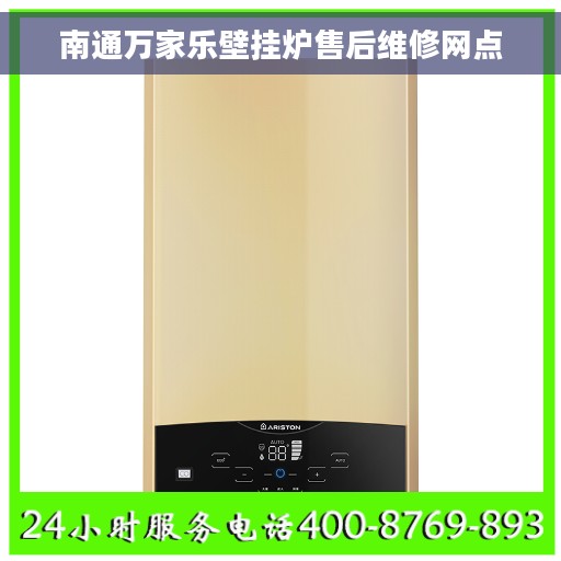 南通万家乐壁挂炉售后维修网点