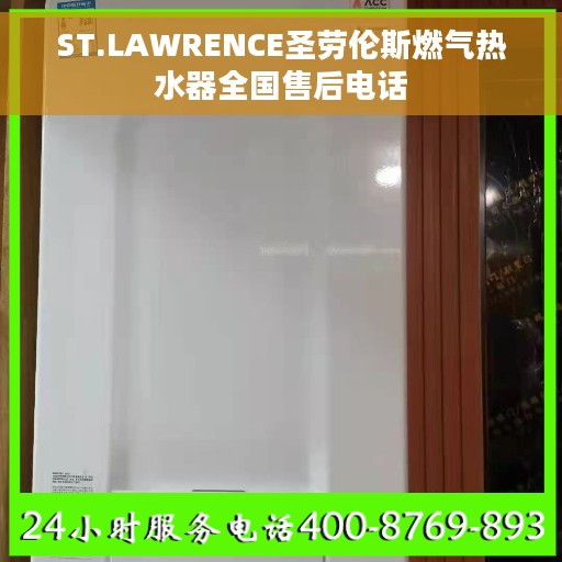 ST.LAWRENCE圣劳伦斯燃气热水器全国售后电话
